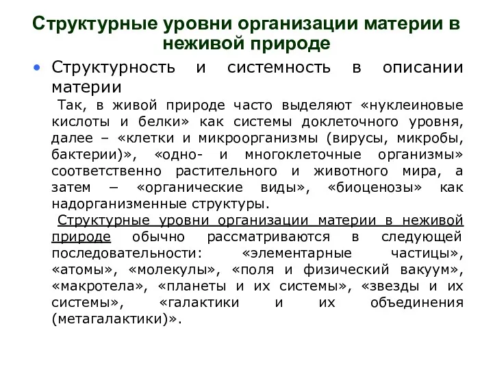 Структурные уровни организации материи в неживой природе Структурность и системность