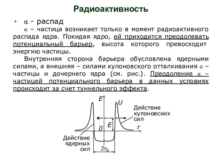 Радиоактивность α - распад α – частица возникает только в