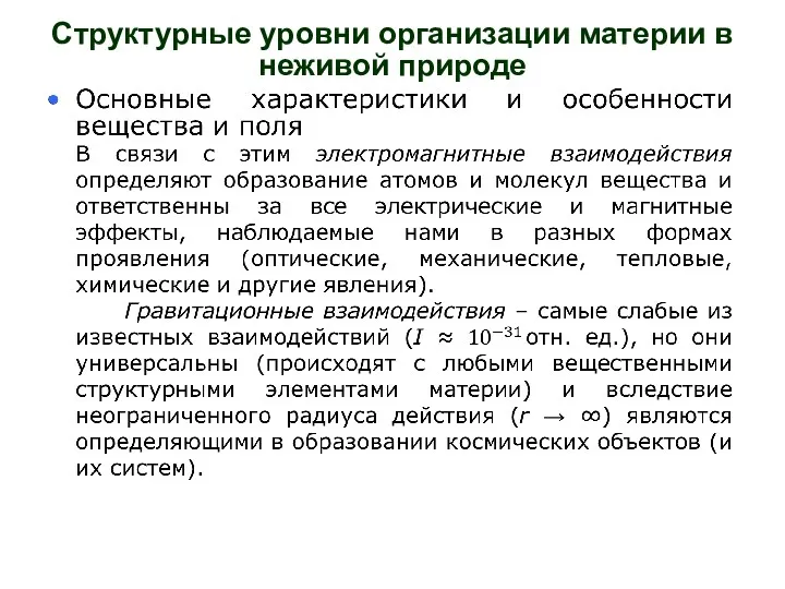 Структурные уровни организации материи в неживой природе