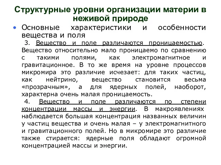 Структурные уровни организации материи в неживой природе Основные характеристики и