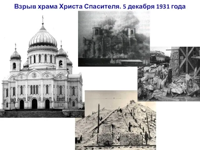 Взрыв храма Христа Спасителя. 5 декабря 1931 года