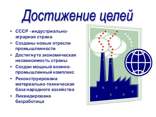 СССР - индустриально-аграрная страна Созданы новые отрасли промышленности Достигнута экономическая