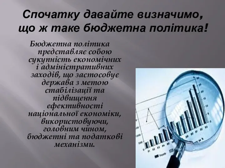 Спочатку давайте визначимо, що ж таке бюджетна політика! Бюджетна політика