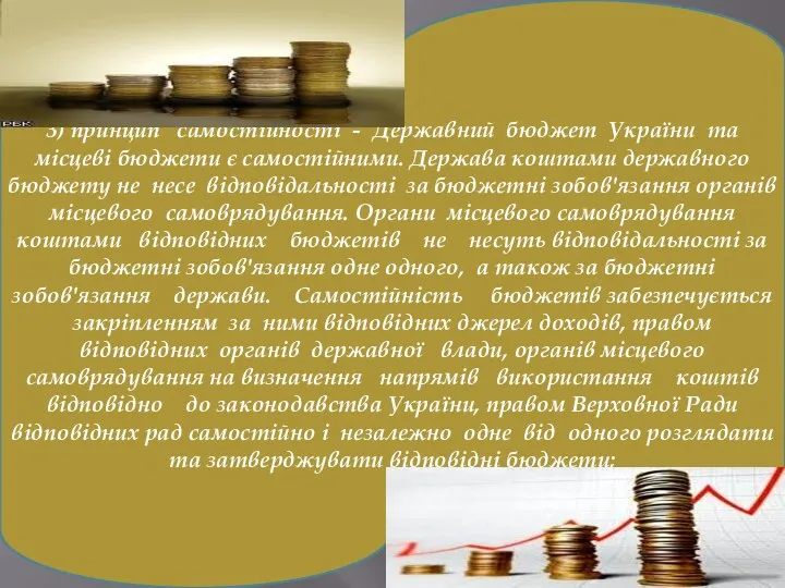 3) принцип самостійності - Державний бюджет України та місцеві бюджети