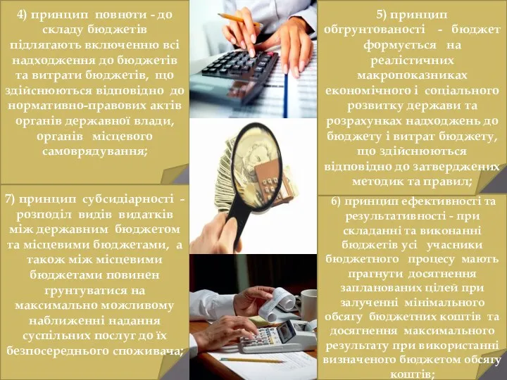 4) принцип повноти - до складу бюджетів підлягають включенню всі