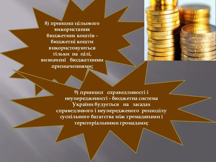 8) принцип цільового використання бюджетних коштів - бюджетні кошти використовуються