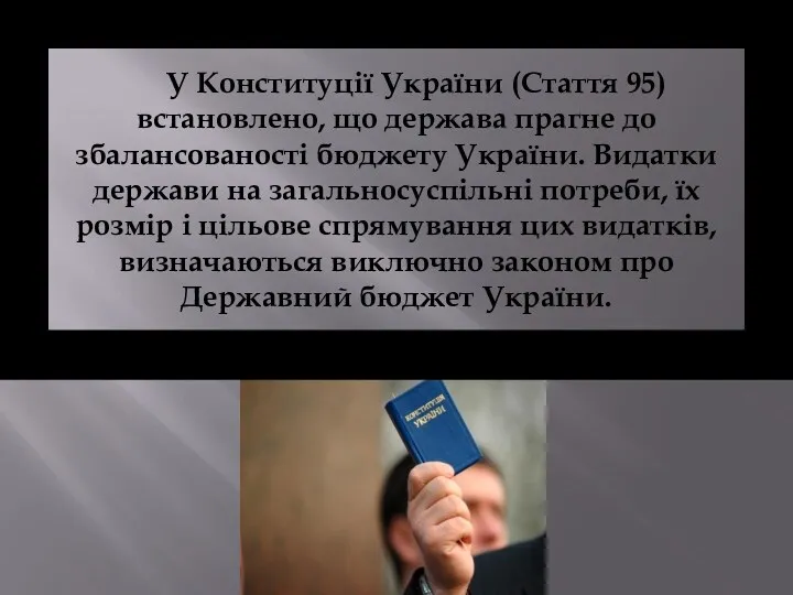 У Конституції України (Стаття 95) встановлено, що держава прагне до