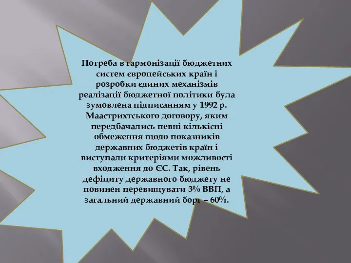 Потреба в гармонізації бюджетних систем європейських країн і розробки єдиних