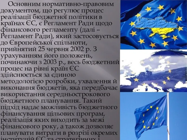 Основним нормативно-правовим документом, що регулює процес реалізації бюджетної політики в