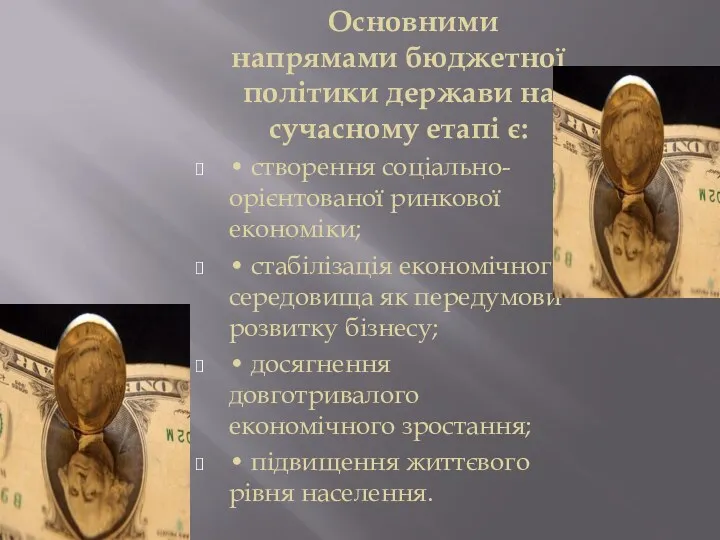 Основними напрямами бюджетної політики держави на сучасному етапі є: •