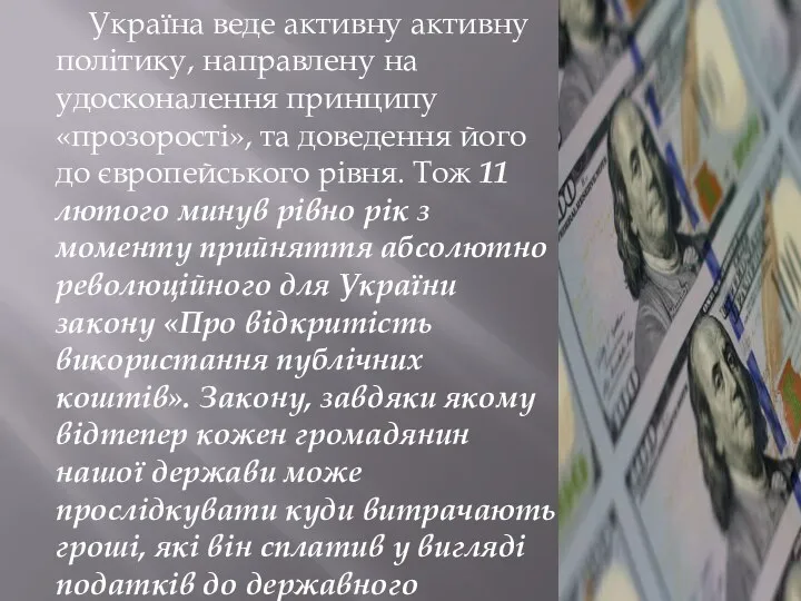 Україна веде активну активну політику, направлену на удосконалення принципу «прозорості»,