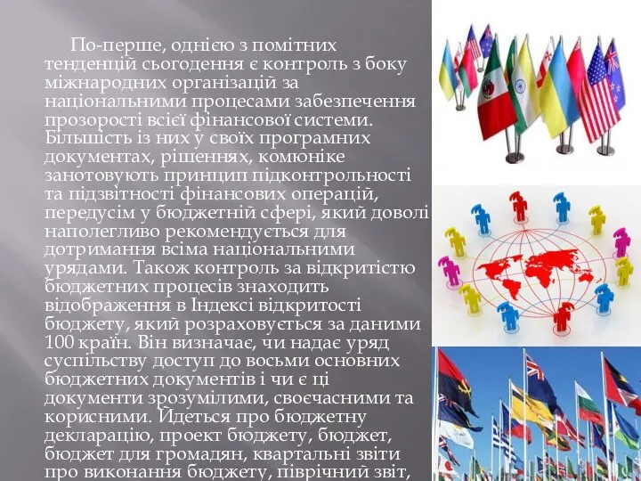 По-перше, однією з помітних тенденцій сьогодення є конт­роль з боку