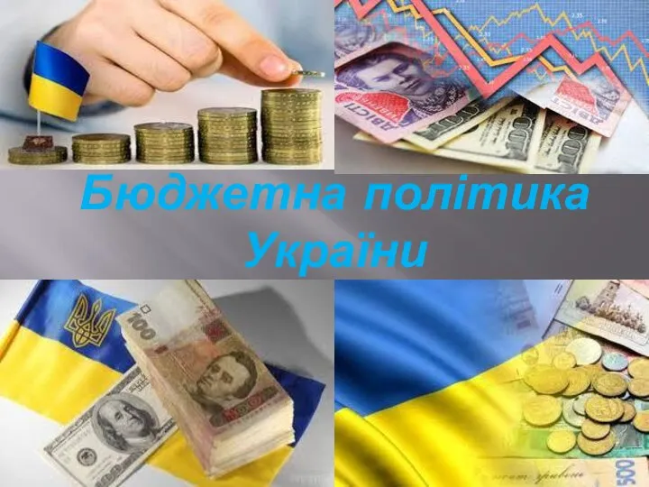 Бюджетна політика України