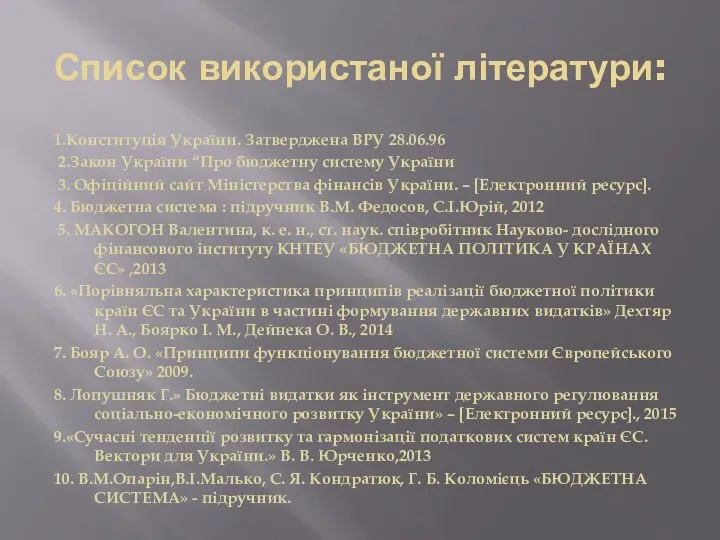 Список використаної літератури: 1.Конституція України. Затверджена ВРУ 28.06.96 2.Закон України