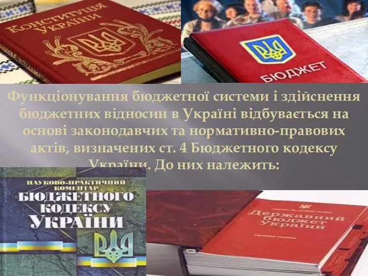 Функціонування бюджетної системи і здійснення бюджетних від­носин в Україні відбувається