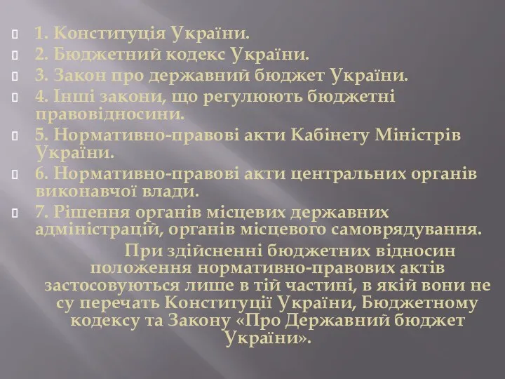 1. Конституція України. 2. Бюджетний кодекс України. 3. Закон про