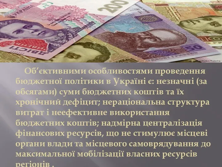 Об’єктивними особливостями проведення бюджетної політики в Україні є: незначні (за