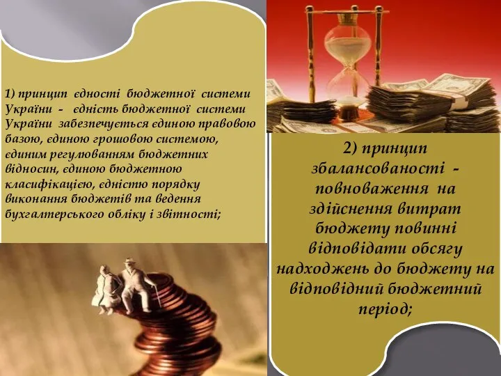 1) принцип єдності бюджетної системи України - єдність бюджетної системи