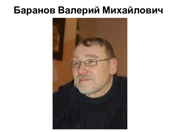 Баранов Валерий Михайлович