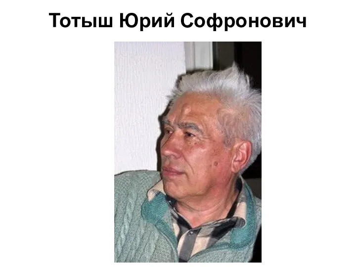 Тотыш Юрий Софронович