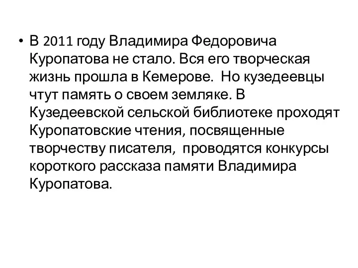 В 2011 году Владимира Федоровича Куропатова не стало. Вся его творческая жизнь прошла