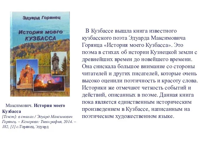 В Кузбассе вышла книга известного кузбасского поэта Эдуарда Максимовича Горянца «История моего Кузбасса».