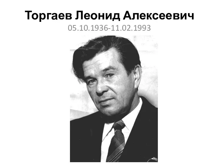 Торгаев Леонид Алексеевич 05.10.1936-11.02.1993