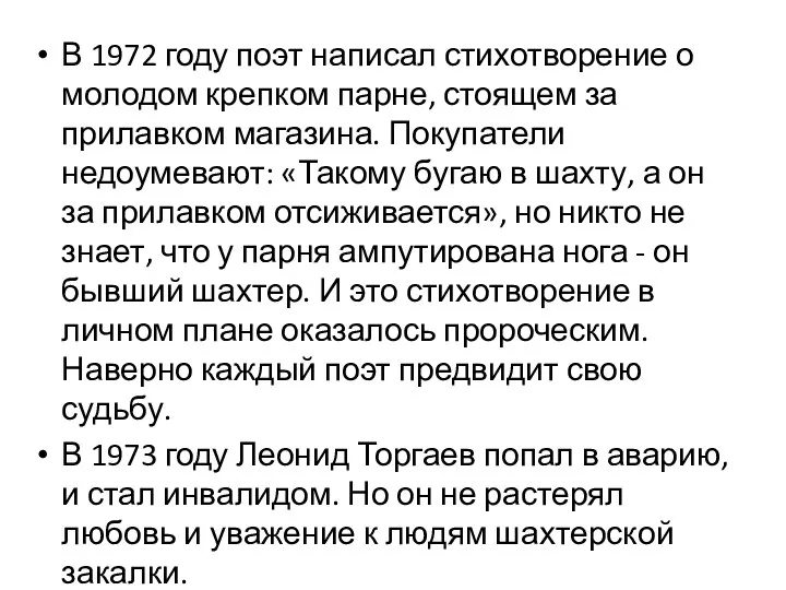 В 1972 году поэт написал стихотворение о молодом крепком парне, стоящем за прилавком