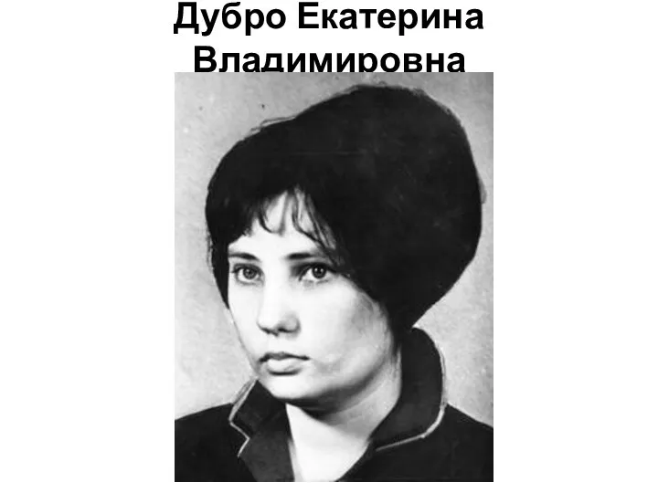Дубро Екатерина Владимировна