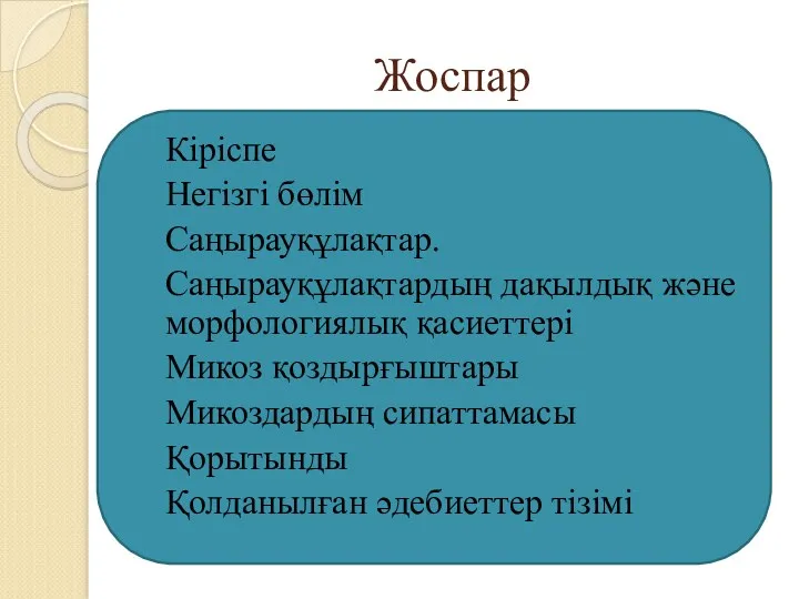 Жоспар Кіріспе Негізгі бөлім Саңырауқұлақтар. Саңырауқұлақтардың дақылдық және морфологиялық қасиеттері