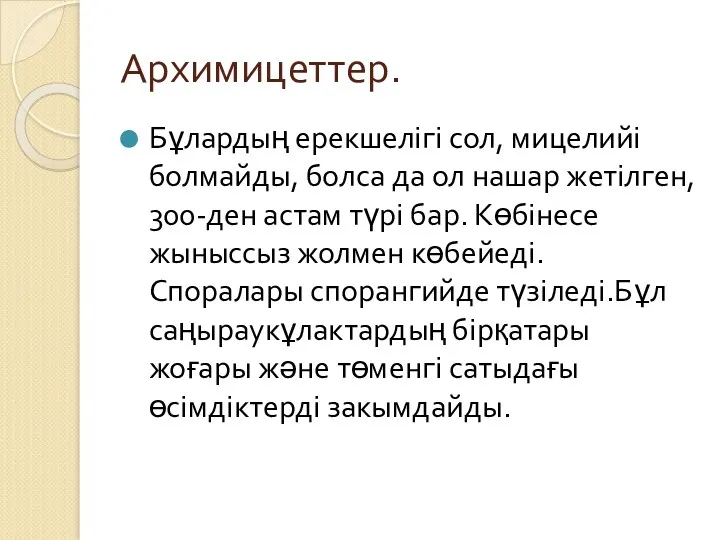 Архимицеттер. Бұлардың ерекшелігі сол, мицелийі болмайды, болса да ол нашар