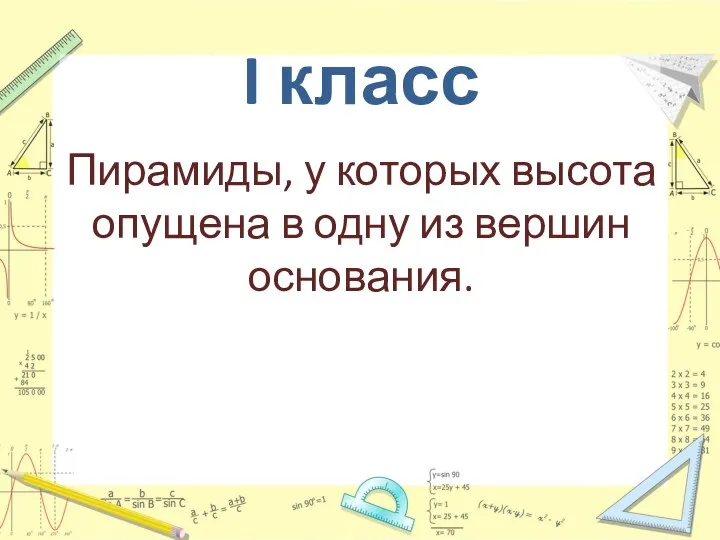 I класс Пирамиды, у которых высота опущена в одну из вершин основания.