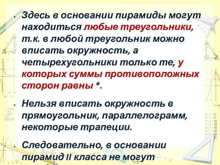 Здесь в основании пирамиды могут находиться любые треугольники, т.к. в