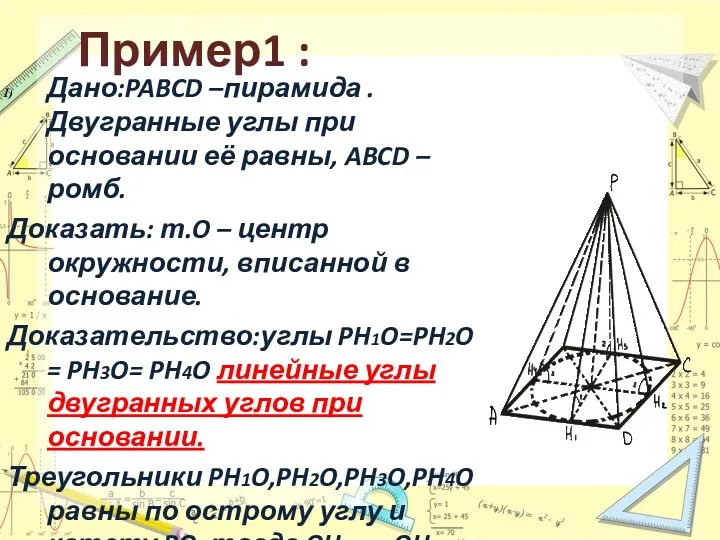 Пример1 : Дано:PABCD –пирамида . Двугранные углы при основании её