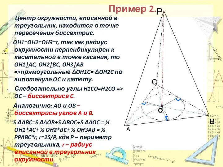 Центр окружности, вписанной в треугольник, находится в точке пересечения биссектрис.