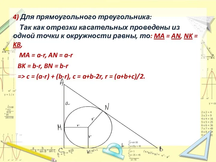 4) Для прямоугольного треугольника: Так как отрезки касательных проведены из