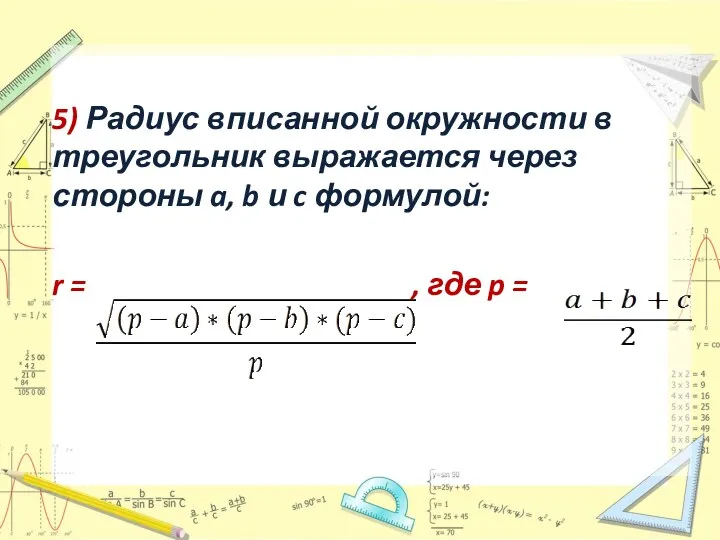 5) Радиус вписанной окружности в треугольник выражается через стороны a,