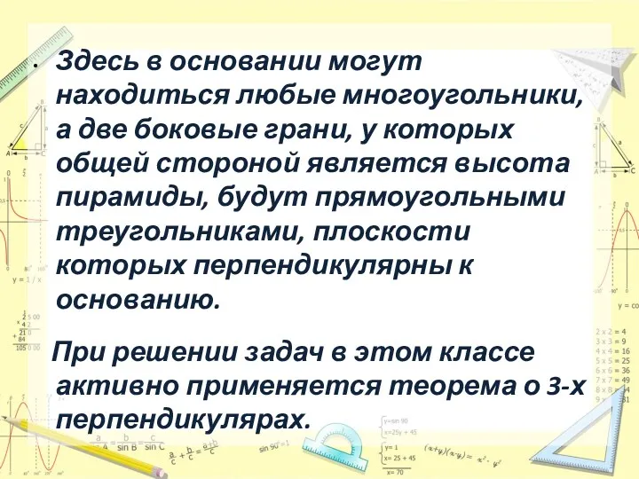 Здесь в основании могут находиться любые многоугольники, а две боковые