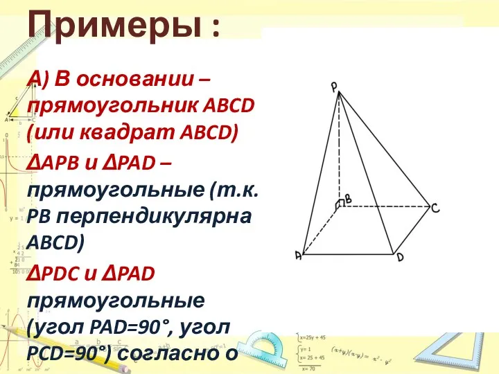 Примеры : А) В основании – прямоугольник ABCD (или квадрат