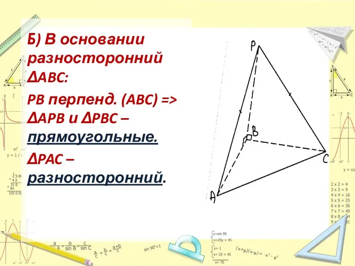 Б) В основании разносторонний ΔABC: PB перпенд. (ABC) => ΔAPB