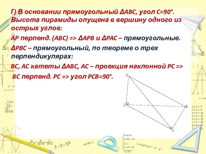 Г) В основании прямоугольный ΔABC, угол C=90°. Высота пирамиды опущена