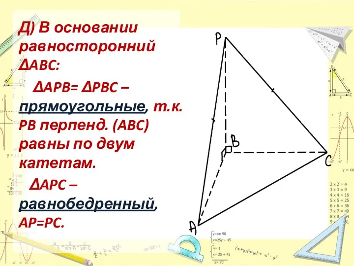 Д) В основании равносторонний ΔABC: ΔAPB= ΔPBC – прямоугольные, т.к.