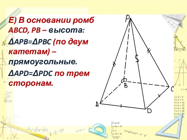 Е) В основании ромб ABCD, PB – высота: ΔAPB=ΔPBC (по