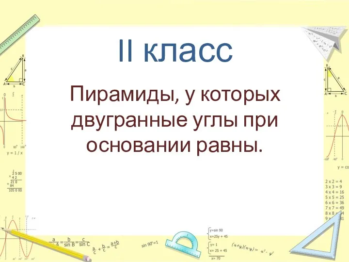 II класс Пирамиды, у которых двугранные углы при основании равны.