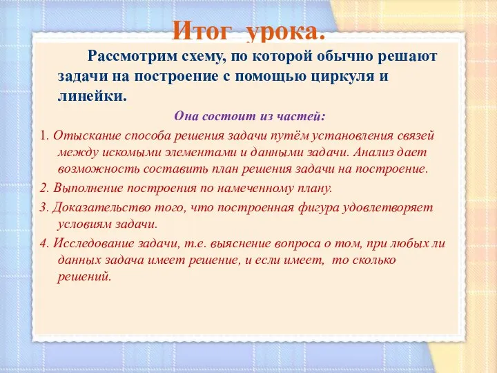 Итог урока. Рассмотрим схему, по которой обычно решают задачи на