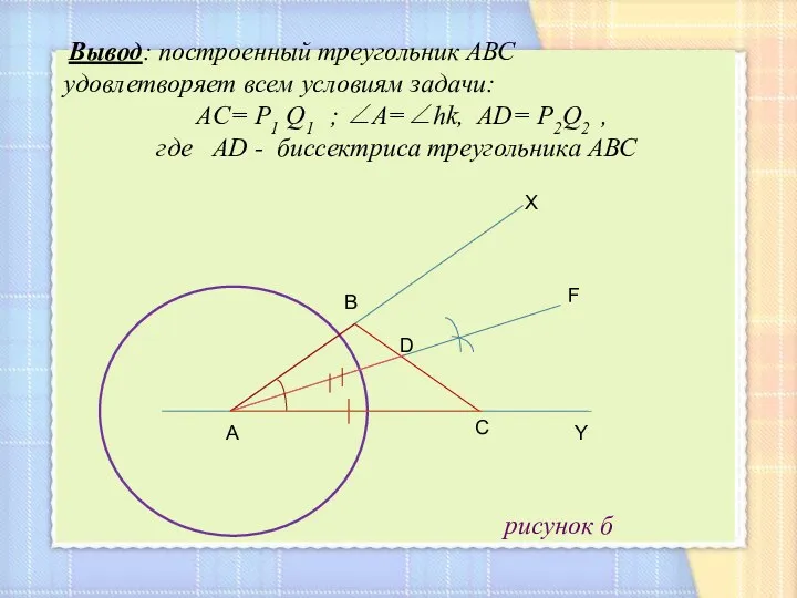 рисунок б р А С D B Y F X