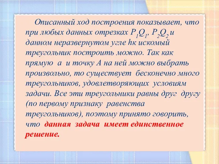 Описанный ход построения показывает, что при любых данных отрезках Р1Q1,