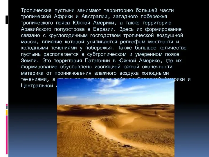 Тропические пустыни занимают территорию большей части тропической Африки и Австралии,