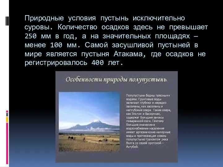 Природные условия пустынь исключительно суровы. Количество осадков здесь не превышает