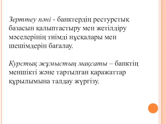 Зерттеу пәні - банктердің рестурстық базасын қалыптастыру мен жетілдіру мәселерінің